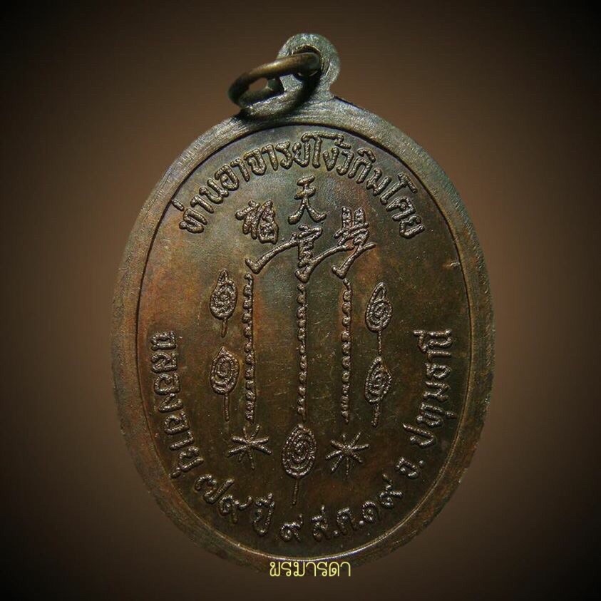 ๙๙๙ เหรียญแป๊ะโรงสีโง้วกิมโคย รุ่นแรก ๙๙๙