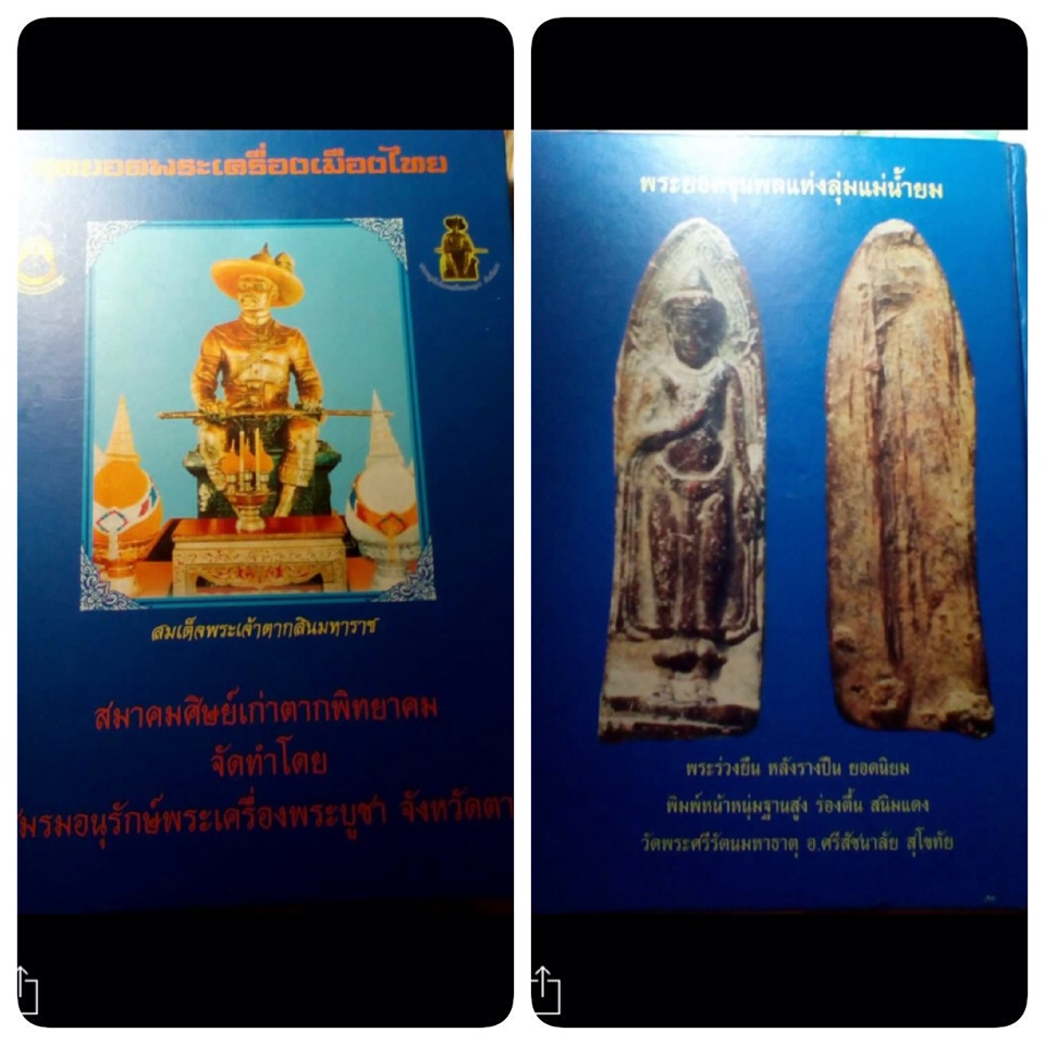 หนังสือรวมพระกรุพระบูชานิยมทั่วไป(มีเกจิจังหวัดตาก)