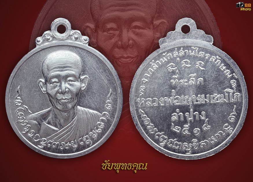 เหรียญหลวงพ่อเกษม เขมโก เนื้อเงิน