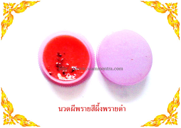 นวดผีพราย สีผึ้งพรายดำ (สีผึ้งน้ำมันพรายสายอีสานโบราณ )