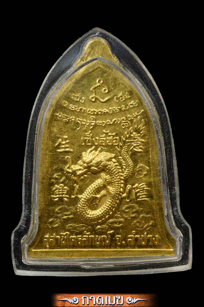 เหรียญเซงลี้ฮ้อพิมพ์ใหญ่เนื้อทองคำสวยมาก