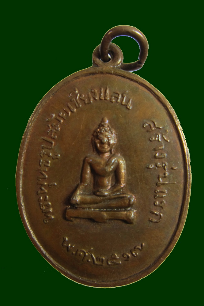 เหรียญพระธาตุจอมกิติ ปี2517 