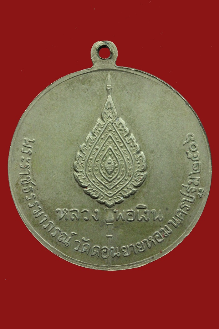 เหรียญจิ๊กโก๋เล็ก หลวงพ่อเงินวัดดอนยายหอม จ.นครปฐม ปี 2506