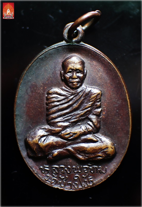 เหรียญรูปไข่เต็มองค์ พระอาจารย์ทิม ธมฺมธโร รุ่นแรก วัดช้างให้ จ.ปัตตานี ปี 2508 (เนื้อทองแดง)
