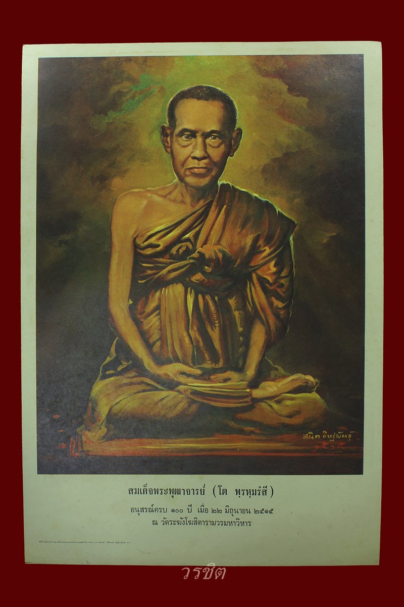 รูปโปสเตอร์สมเด็จโต 100ปี วัดระฆัง ปี15 