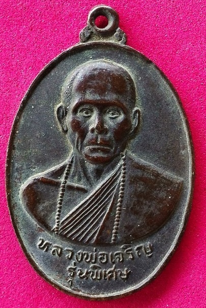 เหรียญหลวงพ่อเจริญ วัดไทยงาม สระบุรีปี20