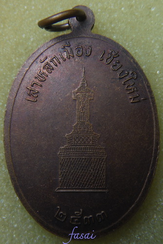 เหรียญหลักเมืองเชียงใหม่ วัดเจดีย์หลวง ปี2533