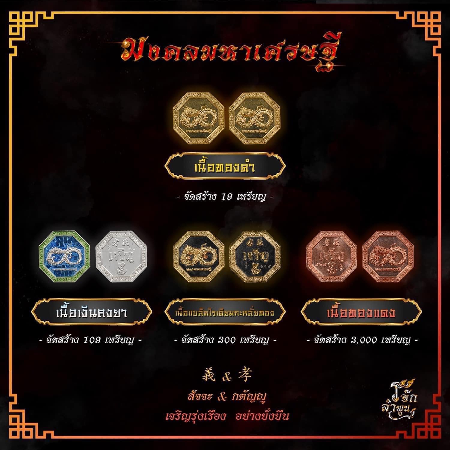 เหรียญเจริญ-มังกรเศรษฐีพิธีมงคลมหาเศรษฐี