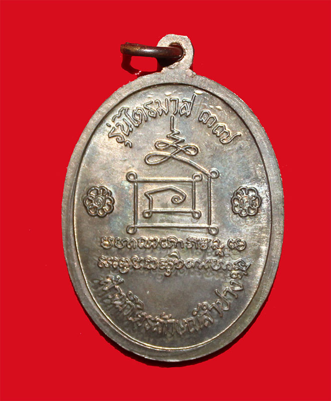 เหรียญ หลวงพ่อเกษม รุ่นไตรมาส ปี37 เนื้อนวะโลหะแก่ทอง สวยมาก