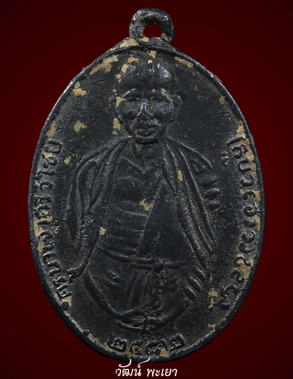 เหรียญครูบาเจ้าศรีวิชัย ปี ๒๔๘๙ หัวชนขอบ วัดจามเทวี ( เนื้อตะกั่ว )