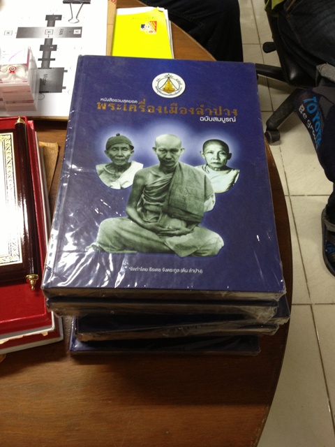 หนังสือรวมสุดยอดพระเครื่องเมืองลำปาง 