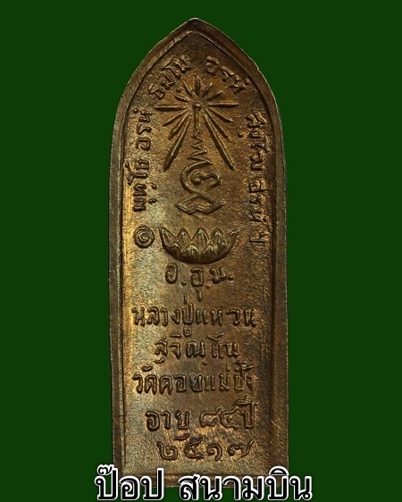เหรียญหลวงปู่แหวน พิมพ์ยืนหลังรางรางปืน ปี17 เนื้อทองแดงผิวไฟ 
