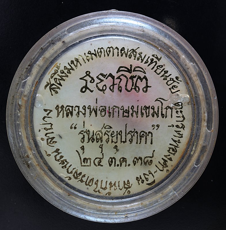 หลวงพ่อเกษม สีผึ้งมหาเมตตาผสมเทียนชัย ตะกรุดเงิน รุ่นสุริยุปราคาเคาะเดียว5