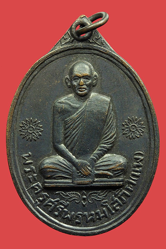 เหรียญหลวงพ่อแพ วัดพิกุลทอง จ.สิงห์บุรี ปี 2512