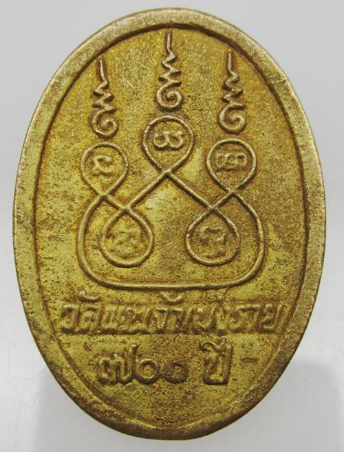 เหรียญหล่อ700ปีเมืองเชียงราย