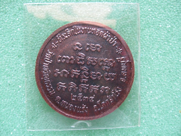 เหรียญหลวงปู่ทวด วัดป่าเจริญธรรม ลพบุรี ปี34