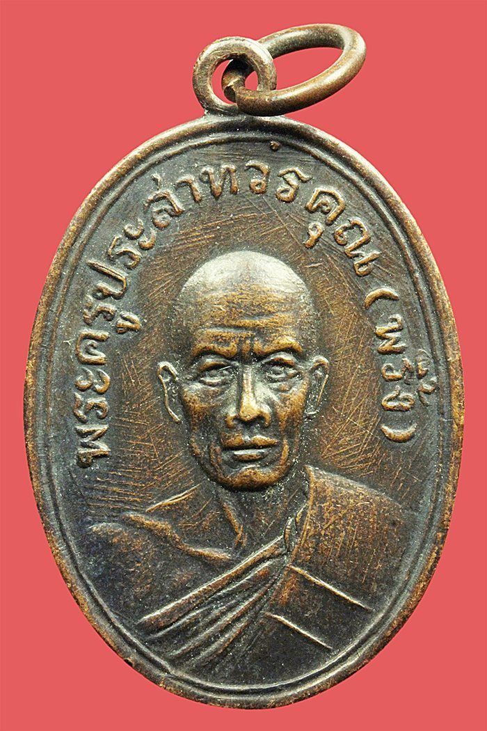 เหรียญหลวงพ่อพริ้ง วัดโบสถ์ จ.ลพบุรี ปี 2507