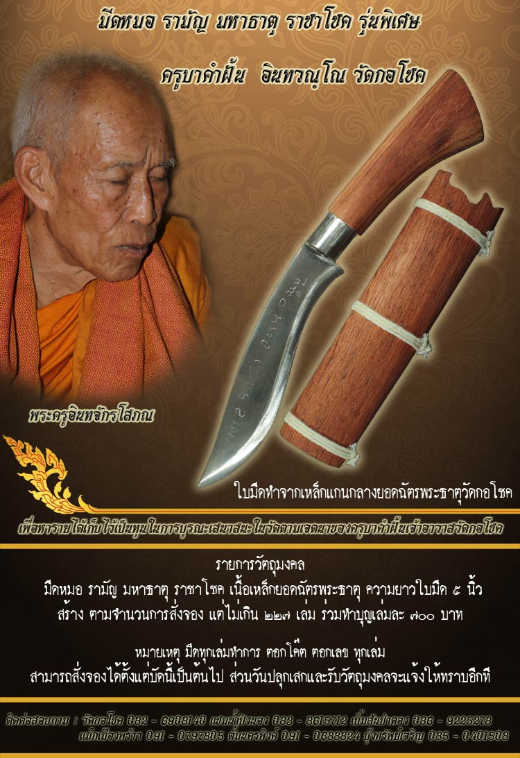 เชิญร่วมสั่งจองมีดหมอ รามัญ มหาธาตุ รชาโชค ครูบาคำฝั้นวัดกอโชค