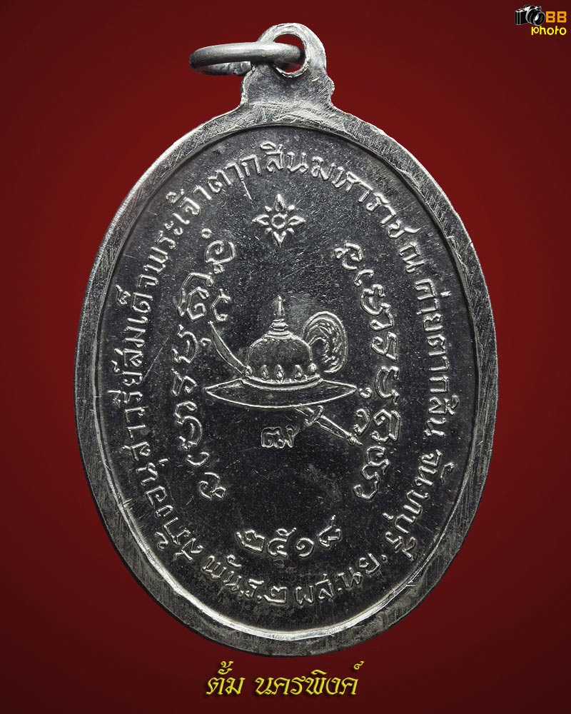 เหรียญพระเจ้าตากสิน หลวงปู่ทิม ปี2518