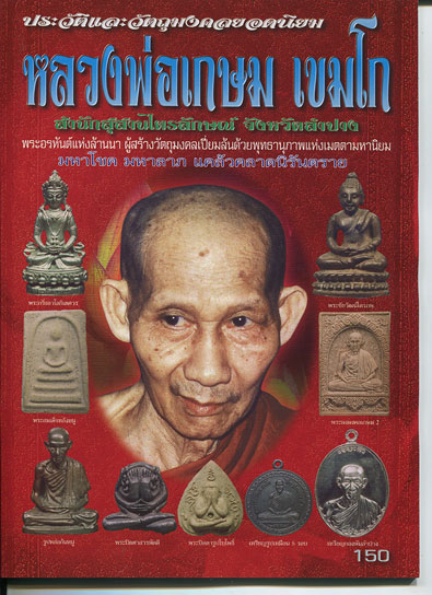 หนังสือ ประวัติและวัตถุมงคลยอดนิยม หลวงพ่อเกษม เขมโก สำนักสุสานไตรลักษณ์ จ.ลำปาง