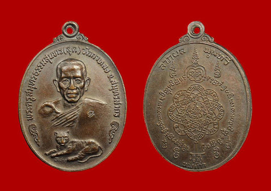 เหรียญเสือเดี่ยวหลวงพ่อสุด วั
