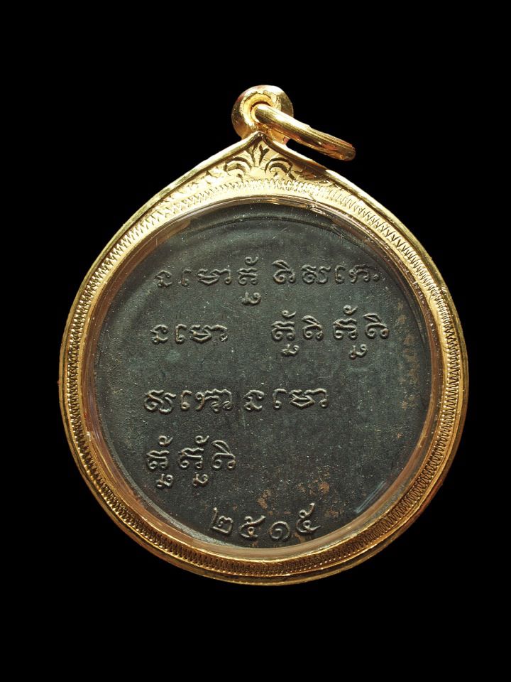 เหรียญหลวงพ่อกวย รุ่นสอง (บล๊อคแรก) เสาร์๕ พ.ศ.๒๕๑๕