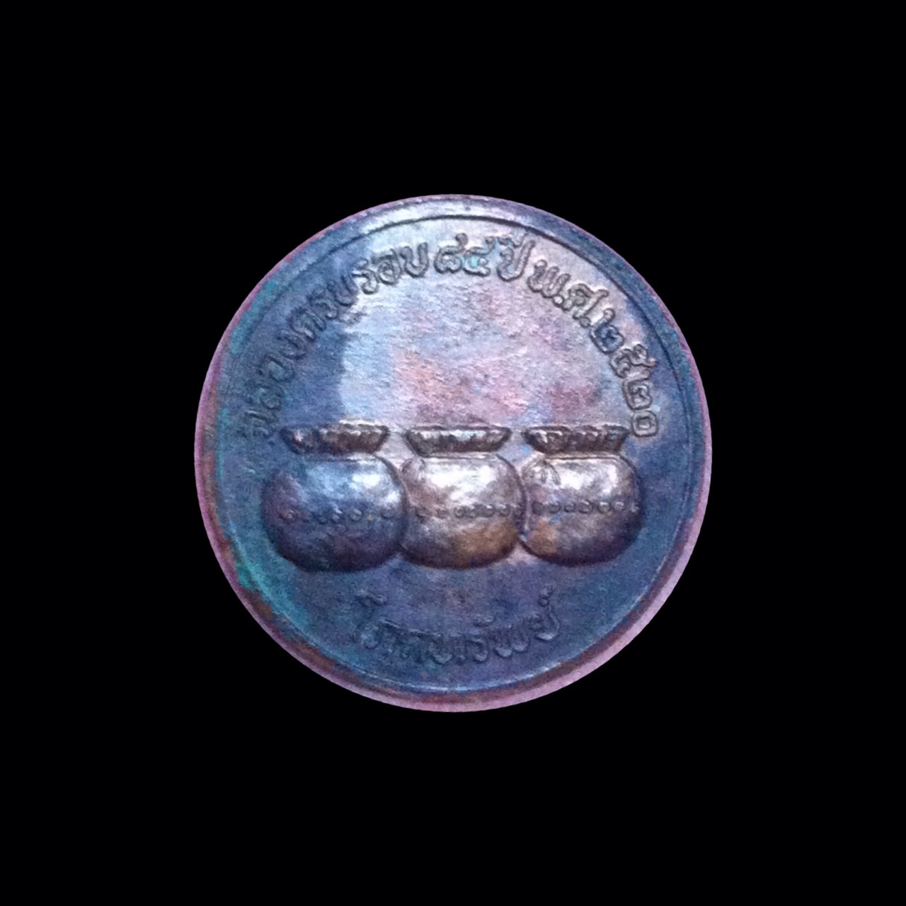 เหรียญโภคทรัพย์ ครูบาคำแสน ปี๒๕๒๐