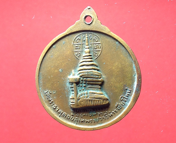  เหรียญครูบาศรีวิชัย หลังวัดพระธาตุดอยสุเทพฯ จ.เชียงใหม่ ปี 2515