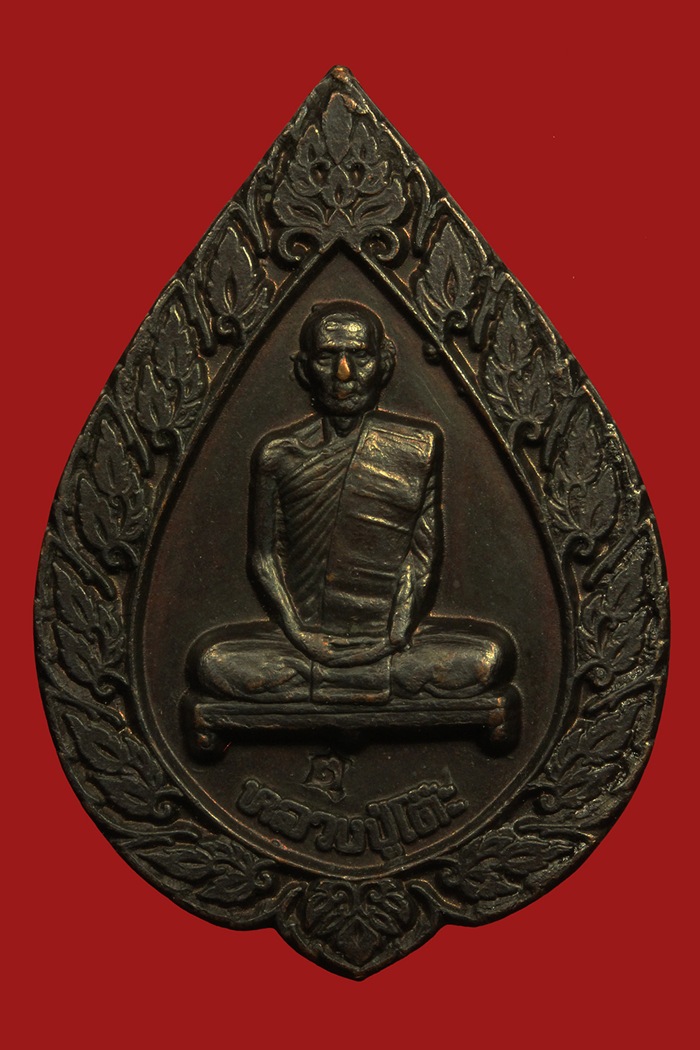 เหรียญพัดยศใหญ่ หลวงปู่โต๊ะ วัดประดู่ฉิมพลี กรุงเทพมหานคร ปี 2516