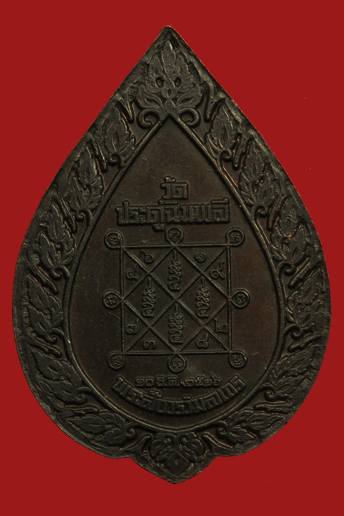 เหรียญพัดยศใหญ่ หลวงปู่โต๊ะ วัดประดู่ฉิมพลี กรุงเทพมหานคร ปี 2516