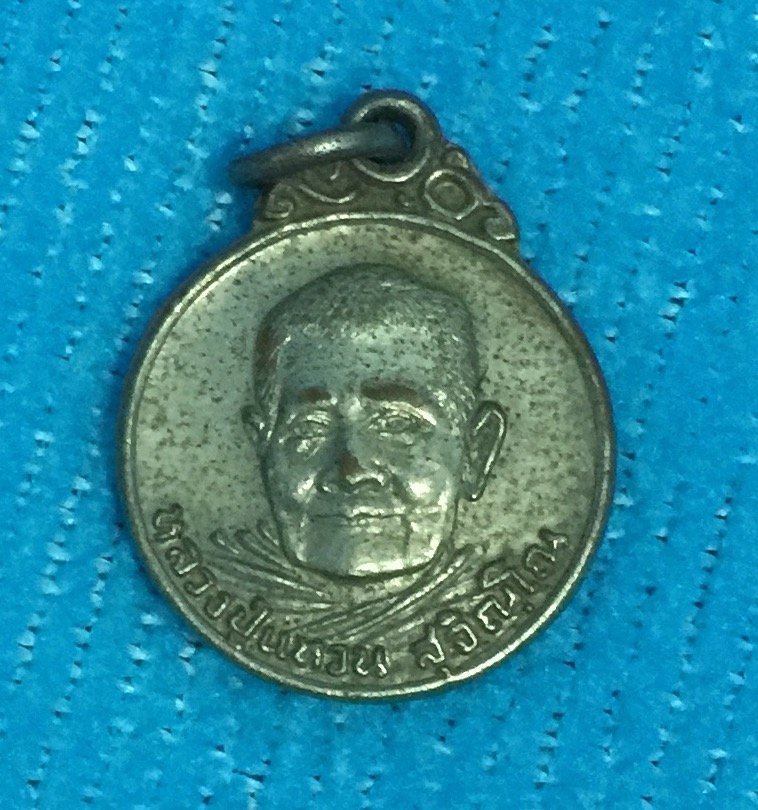 เหรียญกลมเล็ก หลวงปู่แหวน ปี2520