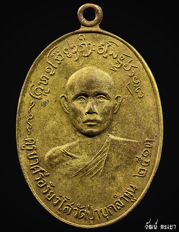 เหรียญครูบาศรีอริยวังโส รุ่นแรก ปี ๒๕๑๓ วัดป่าบุก 