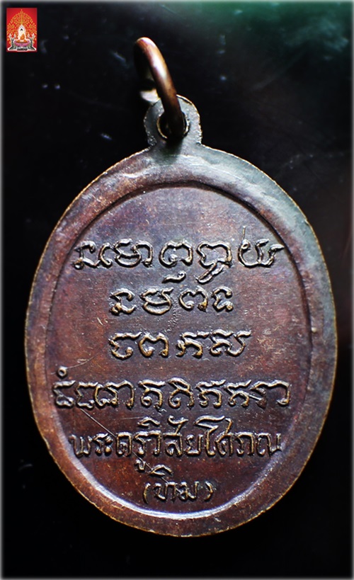 เหรียญรูปไข่เต็มองค์ พระอาจารย์ทิม ธมฺมธโร รุ่นแรก วัดช้างให้ จ.ปัตตานี ปี 2508 (เนื้อทองแดง)