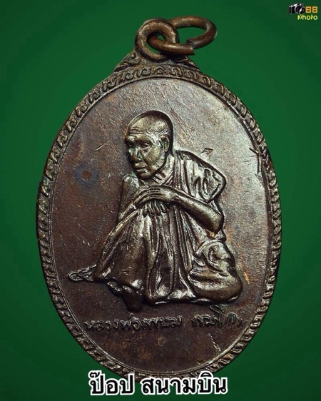 เหรียญ หลวงพ่อเกษม นั่งชันเขา สุสานไตรลักษณ์ รุ่นพิเศษ ปี17 แจกกรรมการ