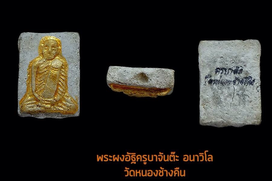 พระผงอัฐิครูบาจันต๊ะ 2องค์ อุ้มบาตรกับธรรมดา ครับ