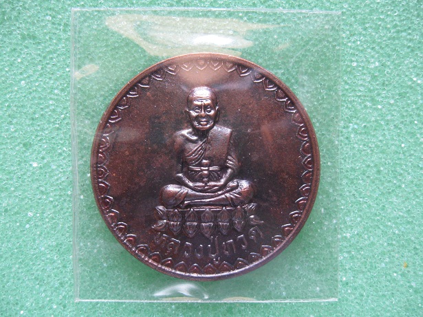 เหรียญหลวงปู่ทวด วัดป่าเจริญธรรม ลพบุรี ปี34