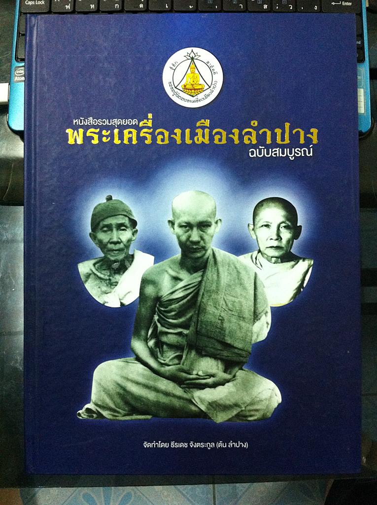 หนังสือหลวงพ่อเกษมและเกจิเมืองลำปาง เคาะเดียว2