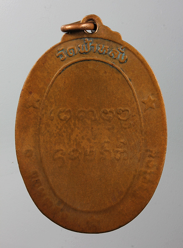 เหรียญรุ่นแรก ครูบาอิน อินโท วัดฟ้าหลั่ง ปี 19 ออกปี 21