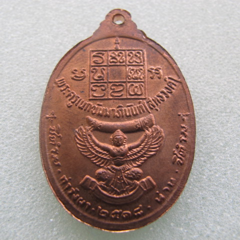 เหรียญหลวงพ่อวัดดอนตัน พิมพ์งาใหญ่ ปี 18