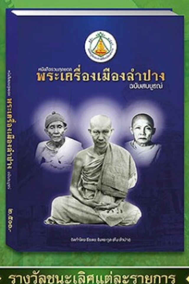 ประชาสัมพันธ์งานประกวดพระเครื่องจังหวัดลำปาง ๑๕-๑๖ มิ.ย. ๕๖