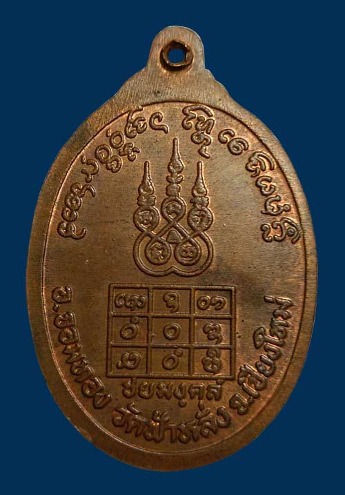 เหรียญชัยมังคลัง หลวงปู่ครูบาอิน อินโท วัดฟ้าหลั่ง เชียงใหม่ เนื้อทองแดง ปี ๓๗ บล๊อคยันต์ลึก (2)