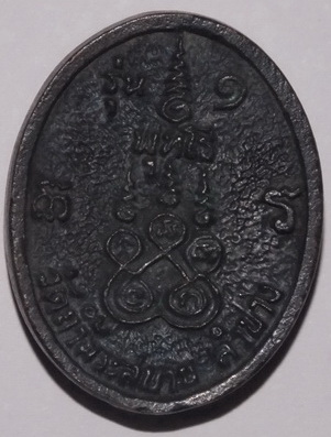 เหรียญฉีดรูปไข่รุ่น๑ หลวงปู่แว่น ธนปาโล วัดถ้ำพระสบาย อ.แม่ทะ จ.ลำปาง 