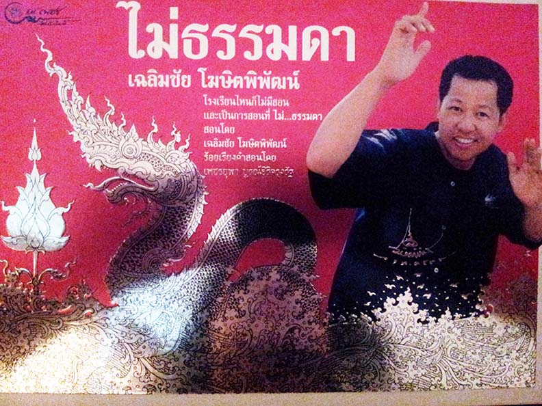 หนังสือ ไม่ธรรมดา ปกแข็ง อ.เฉลิมชัย โฆษิตพิพัฒน์