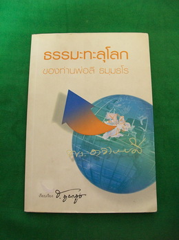 หนังสือ ธรรมะทะลุโลกของท่านพ่อลี ธัมมธโร +++ วัดใจ 60 บาท +++