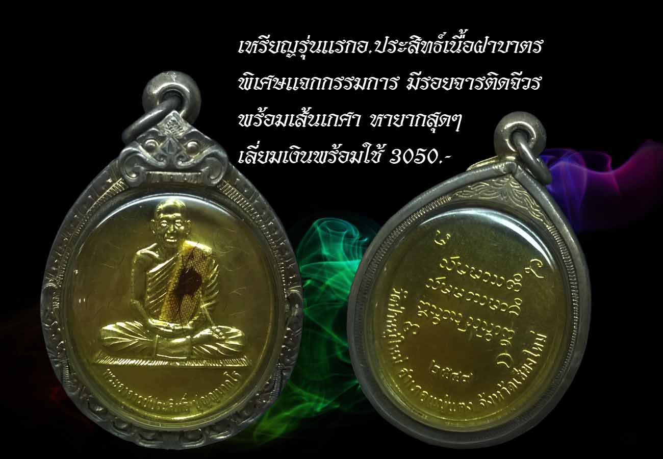 เหรียญรุ่นแรกหลวงพ่อประสิทธิ์