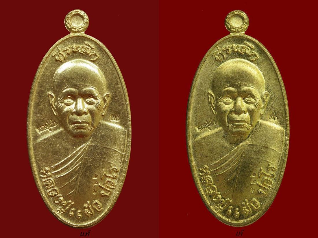 เหรียญ หลวงปู่แผ้ว ใบขี้เหล็ก รุ่นปลอดภัย ปี 2554 