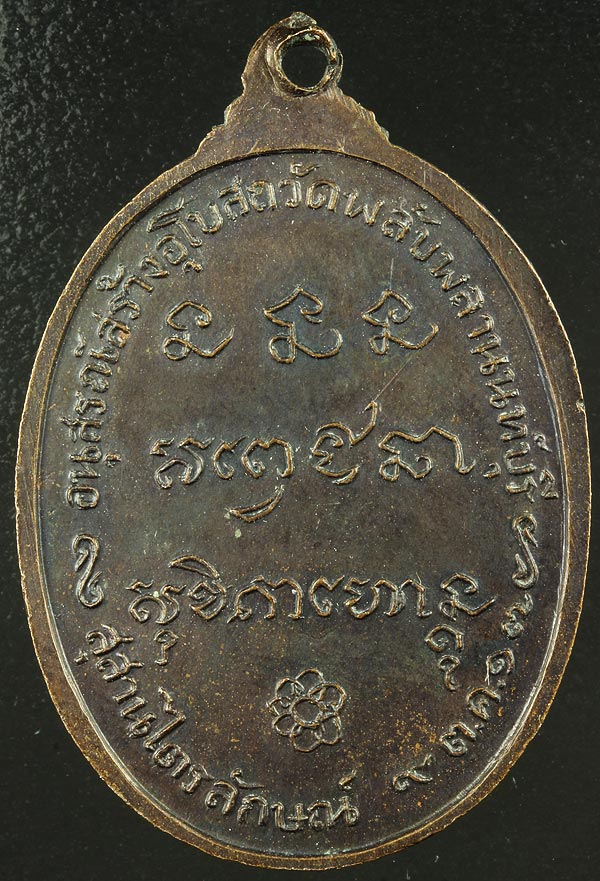 เหรียญ วัดพลับพลา ปี17 เนื้อทองแดง สวยมาก 550-ส่งems