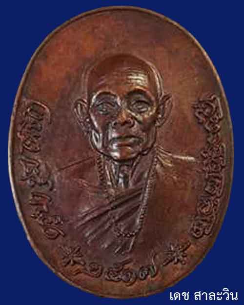 เหรียญรูปไข่พิมพ์ใหญ่ครูบาชุ่ม โพธิโก วัดวังมุย ปี 17 เนื้อทองแดงบล๊อกตาครึ่ง