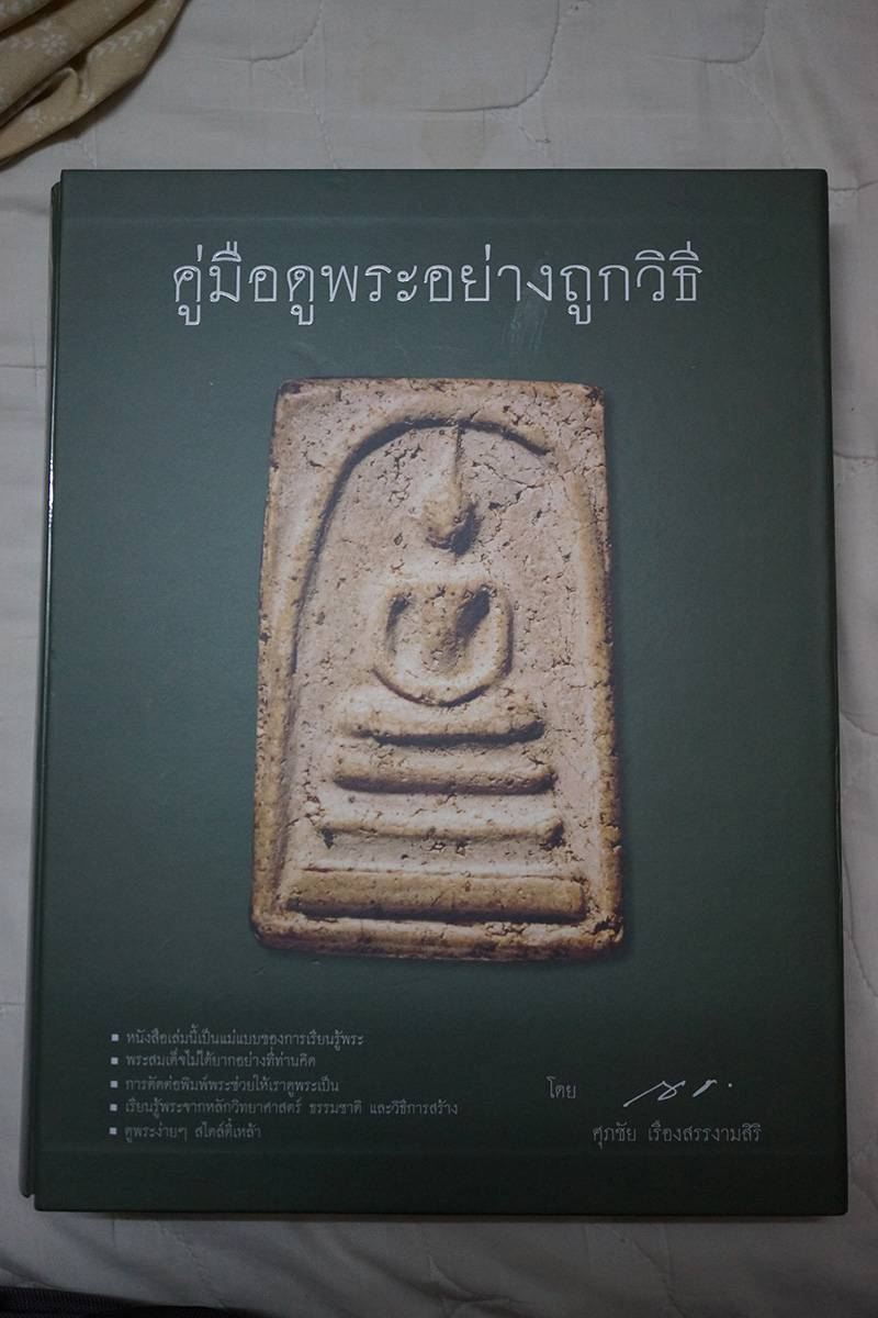 คู่มือดูพระอย่างถูกวิธี