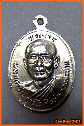 เหรียญหลวงพ่อปาน100ปี หลัง หลวงพ่อฤษีลิงดำ เอกราช